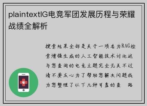 plaintextIG电竞军团发展历程与荣耀战绩全解析