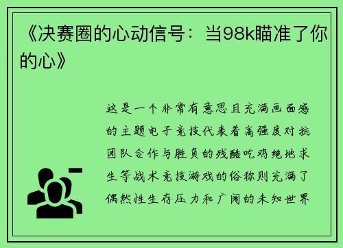 《决赛圈的心动信号：当98k瞄准了你的心》