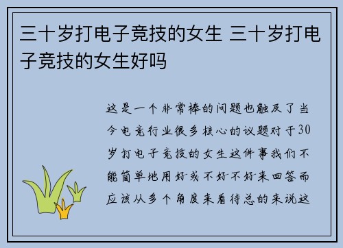 三十岁打电子竞技的女生 三十岁打电子竞技的女生好吗