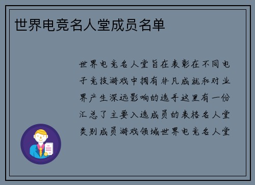 世界电竞名人堂成员名单