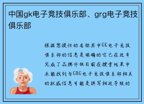 中国gk电子竞技俱乐部、grg电子竞技俱乐部