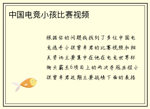 中国电竞小孩比赛视频
