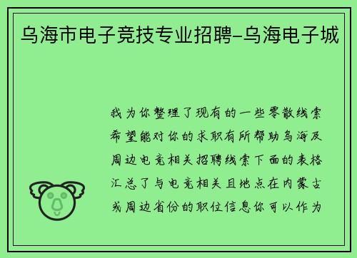 乌海市电子竞技专业招聘-乌海电子城