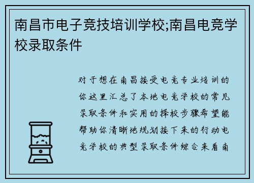 南昌市电子竞技培训学校;南昌电竞学校录取条件