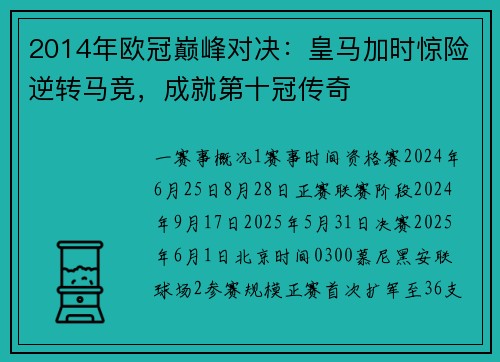 2014年欧冠巅峰对决：皇马加时惊险逆转马竞，成就第十冠传奇