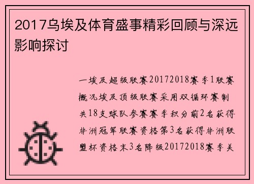 2017乌埃及体育盛事精彩回顾与深远影响探讨