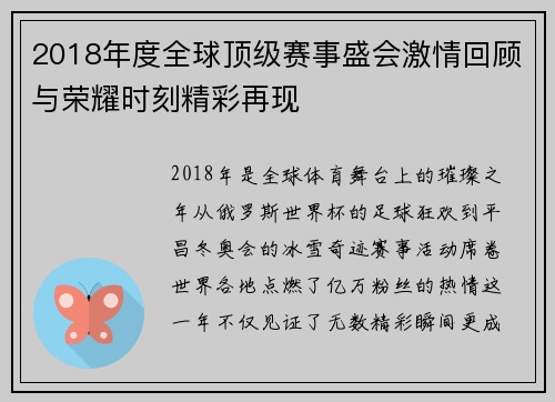 2018年度全球顶级赛事盛会激情回顾与荣耀时刻精彩再现