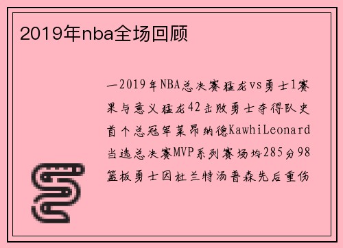 2019年nba全场回顾