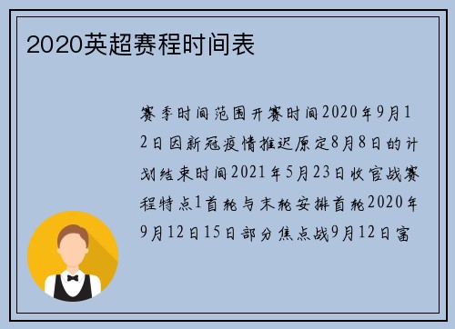 2020英超赛程时间表
